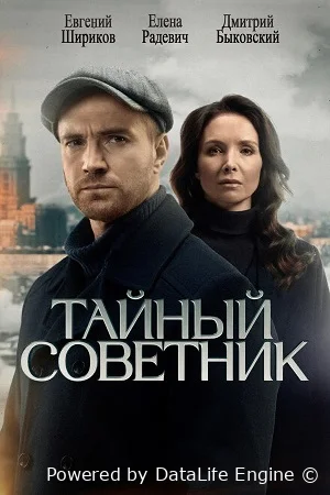 Тайный советник